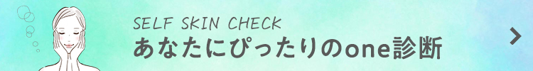 あなたにぴったりのone診断