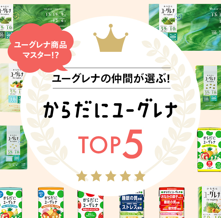 ユーグレナの仲間が選ぶ！からだにユーグレナTOP5