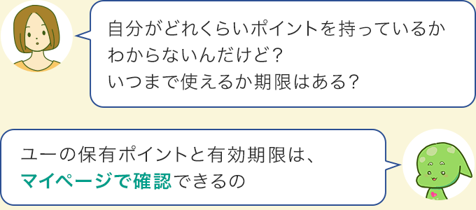 保有ポイントと有効期限はマイページで確認できます