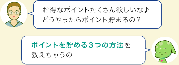 ポイントを貯める3つの方法