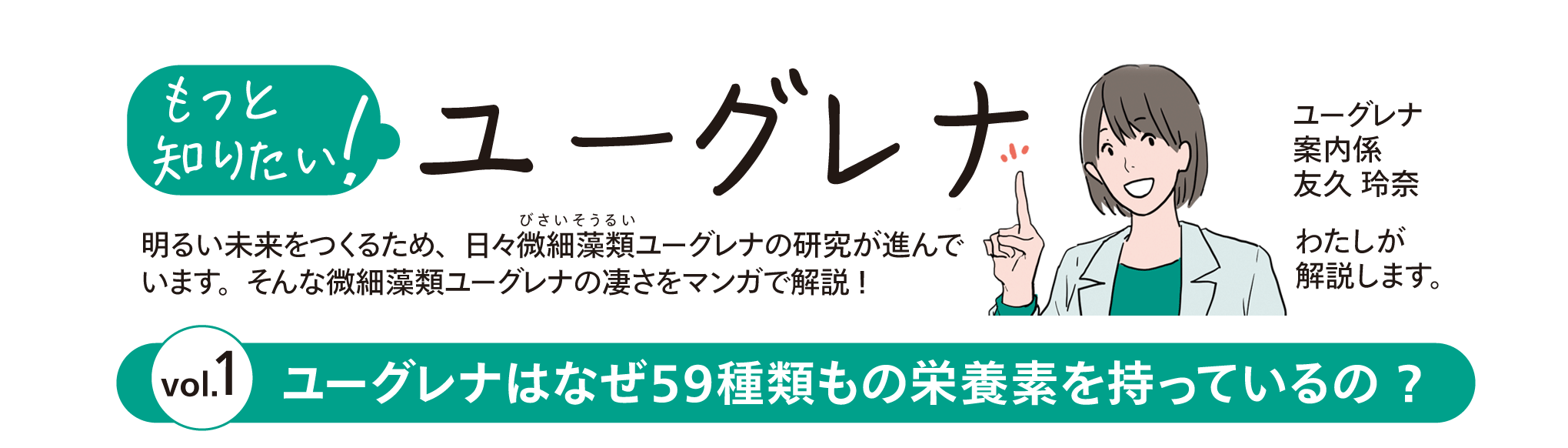 もっと知りたい！ユーグレナ vol.1　ユーグレナはなぜ59種類もの栄養素を持っているの？