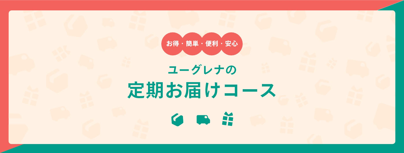 お得・簡単・便利・安心 ユーグレナの定期お届けコース