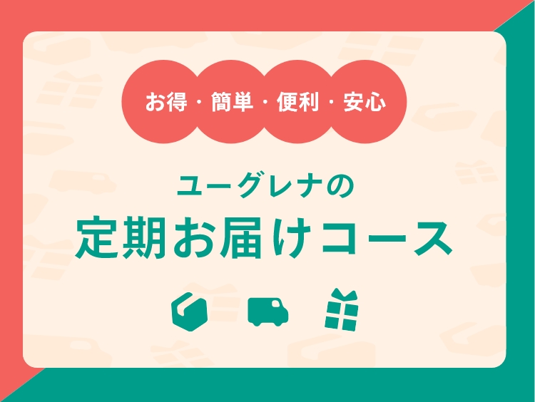 お得・簡単・便利・安心 ユーグレナの定期お届けコース