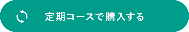 定期コースで購入する