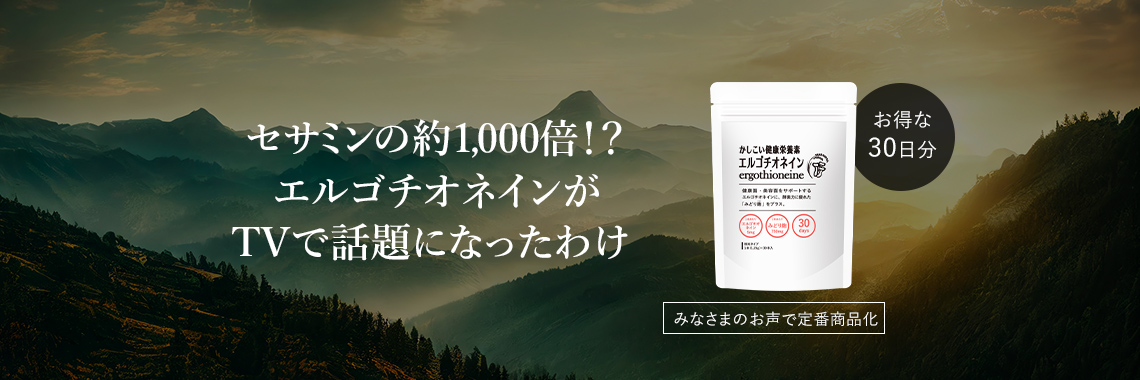 セサミンの約1,000倍！？エルゴチオネインがTVで話題になったわけ