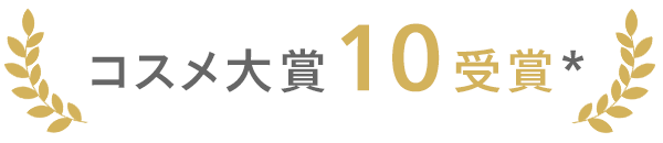 コスメ大賞10受賞 