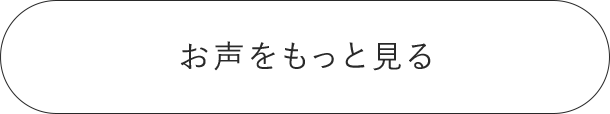 お声をもっと見る