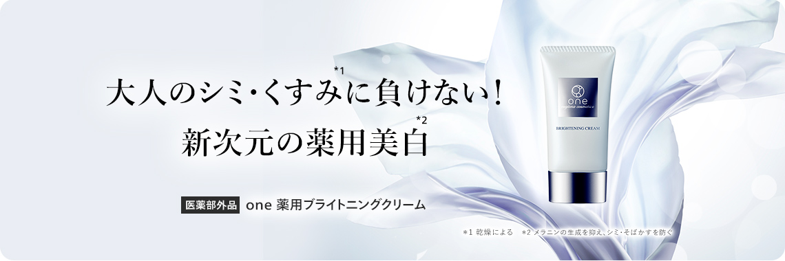 大人のシミ・くすみに負けない！新次元の薬用美白