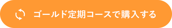 ゴールド定期コースで購入する