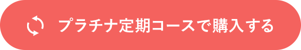 プラチナ定期コースで購入する