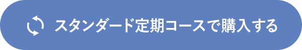 スタンダード定期コースで購入する