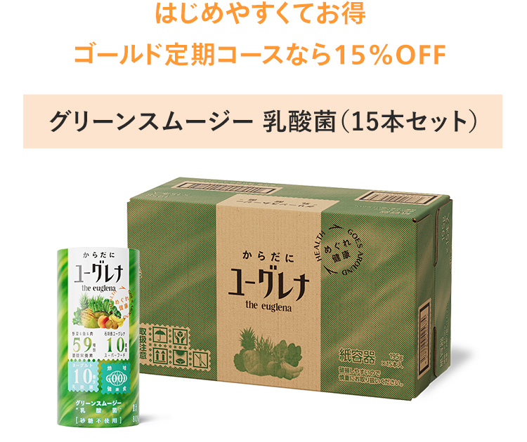 グリーンスムージー 乳酸菌(15本セット)はじめやすくてお得ゴールド定期コースなら15％OFF