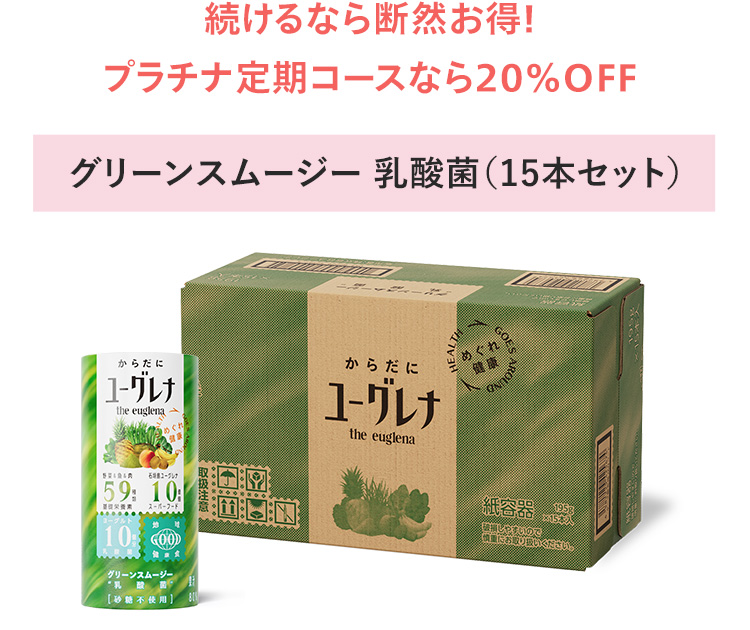 グリーンスムージー 乳酸菌(15本セット)続けるなら断然お得プラチナ定期コースなら20％OFF