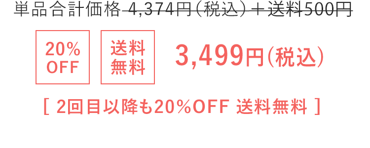 3,499円(税込) 2回目以降も20％OFF 送料無料