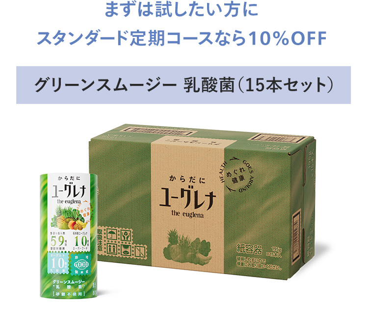 グリーンスムージー 乳酸菌(15本セット)まずは試したい方にスタンダード定期コースなら10%OFF