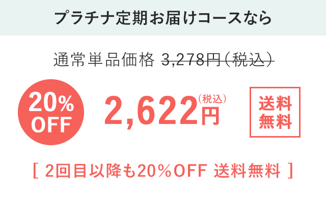 プラチナ定期20%OFF 2,622円(税込) 送料無料