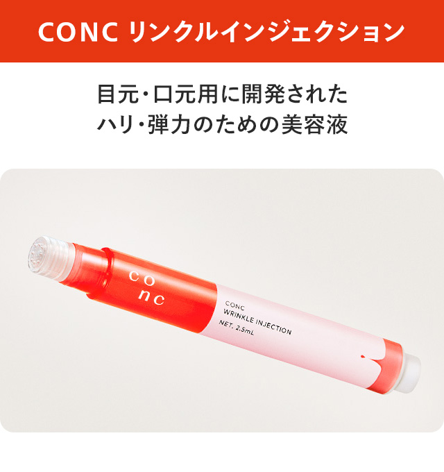 CONC リンクルインジェクション