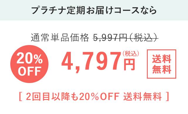 プラチナ定期20%OFF 4,797円 送料無料