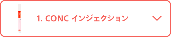 1.CONC インジェクション