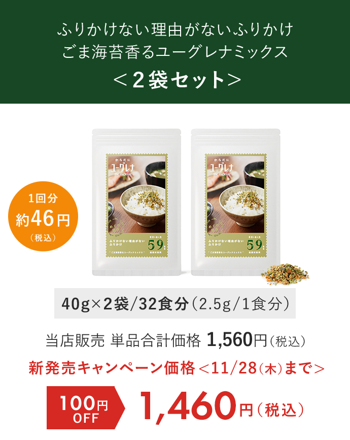 ふりかけない理由がないふりかけ ごま海苔香るユーグレナミックス＜２袋セット＞