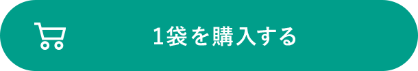 1袋を購入する