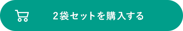 2袋セットを購入する