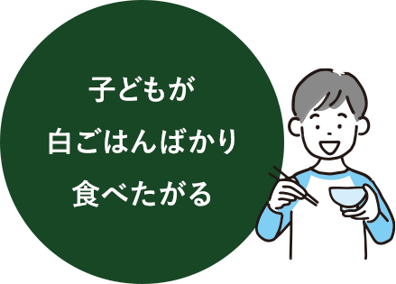 子どもが白ごはんばかり食べる