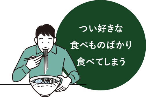 つい好きな食べものばかり食べてしまう