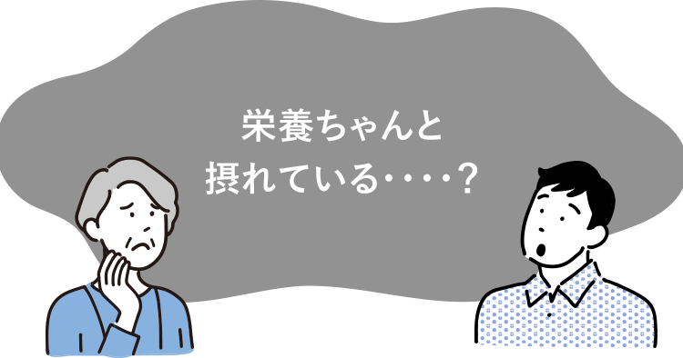 栄養ちゃんと 摂れている・・・・？