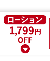 ONE プレシャス ローション 1,799円OFF!