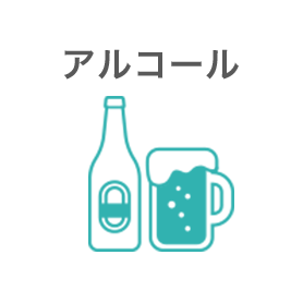 アルコール