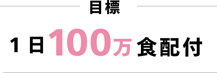 目標1日100万食配付