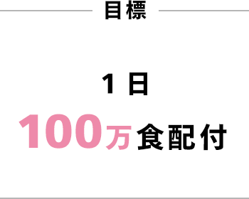 目標1日100万食配付