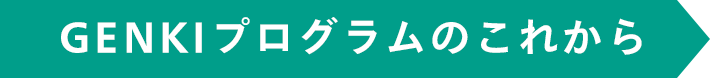 GENKIプログラムのこれから