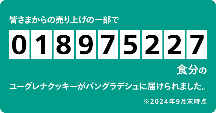 皆さまからの売り上げの一部でユーグレナクッキーがバングラデシュに届けられました