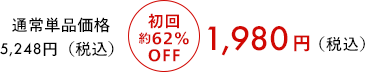 通常単品価格4,827円（税込） 初回59％OFF 1,980円（税込）