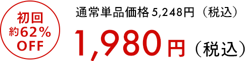 通常単品価格4,827円（税込） 初回59％OFF 1,980円（税込）