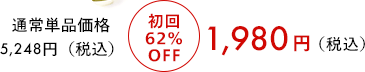 通常単品価格5,076円（税込） 初回60％OFF 1,980円（税込）