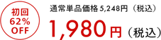 通常単品価格5,076円（税込） 初回60％OFF 1,980円（税込）