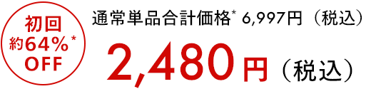 通常単品合計価格6,997円（税込） 初回64％OFF 2,480円（税込）