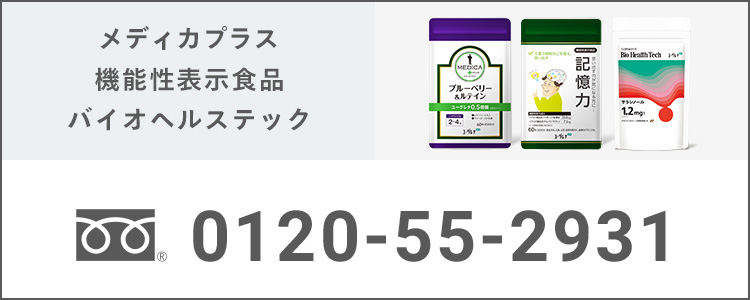 メディカ・機能性表示食品・バイオヘルステック