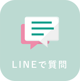 LINEで質問