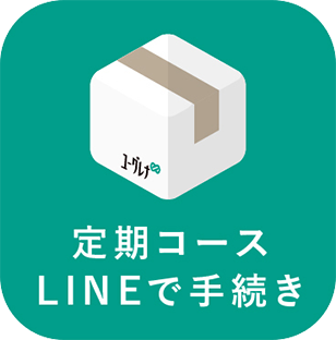 定期コース LINEで手続き