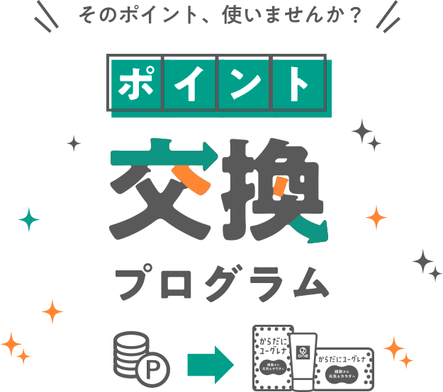 そのポイント、使いませんか？ ポイント交換プログラム