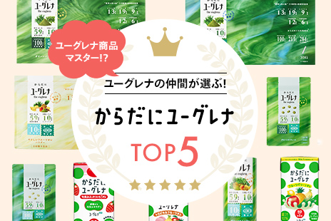 ユーグレナの仲間が選ぶ！からだにユーグレナTOP5