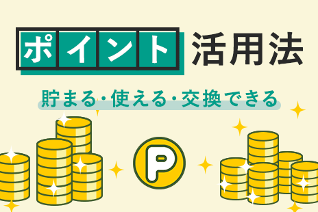 ポイント活用法　貯まる・使える・交換できる