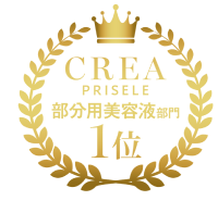 CREA PRISELE 部分用美容液部門1位