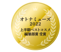 オトナミューズ2022上半期ベストコスメ編集部編受賞