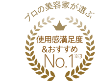 プロの美容家が選ぶ使用感満足度＆おすすめNo.1