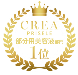 CREA PRISELE 部分用美容液部門1位